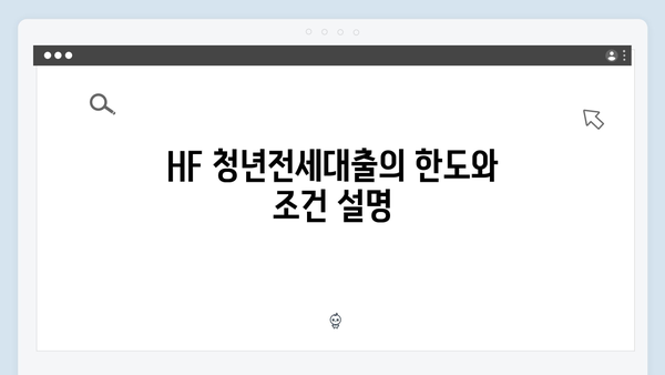 중소기업 재직자라면? HF 청년전세대출 총정리! 한도/금리/조건