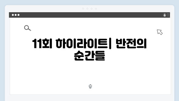 지옥에서 온 판사 11회 하이라이트 - 순간 최고 시청률 16.1% 기록한 반전