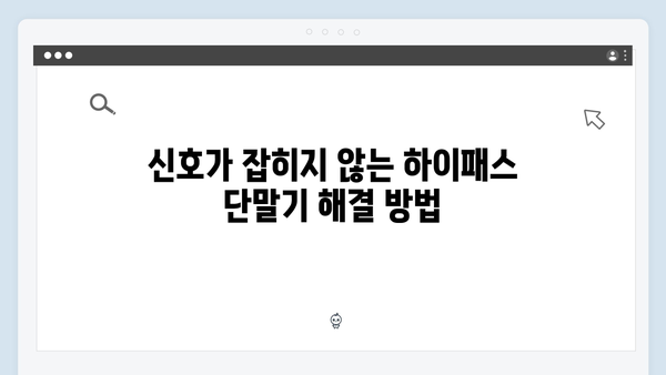 하이패스 단말기 고장 증상별 해결방법