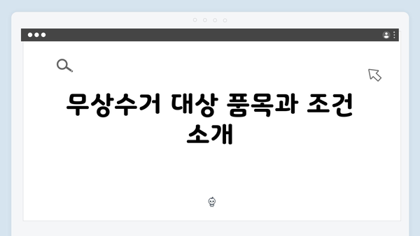 가전제품 무상수거, 2024년 새로운 제도와 혜택