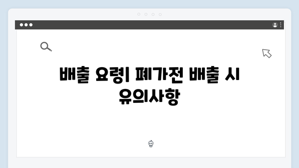 폐가전제품 무료수거 서비스, 신청부터 배출까지 한눈에 보기