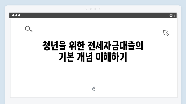 청년 주거복지의 새로운 장: 전세자금대출 종합 안내서