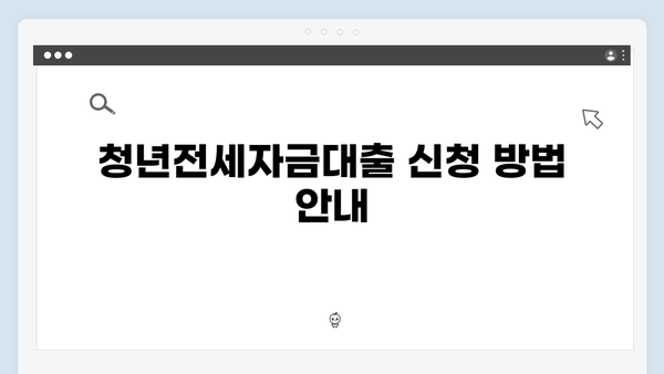 청년전세자금대출 FAQ: 자주묻는 질문 모음