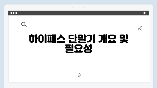 차종별 하이패스 단말기 설치방법 상세가이드