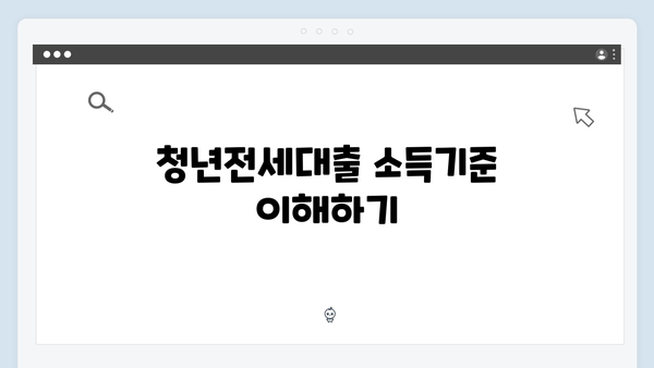 [상세설명] 청년전세대출 소득기준/한도/금리 한눈에 보기
