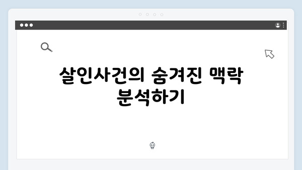 이토록 친밀한 배신자 7화 핵심 포인트: 세 건의 살인사건을 연결하는 결정적 증거