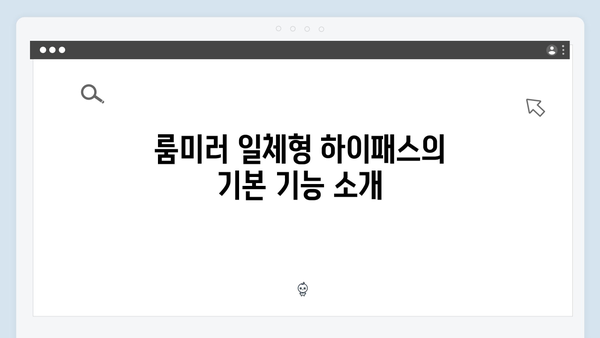 룸미러 일체형 하이패스 단말기 장단점 분석