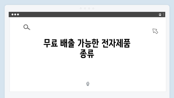 전자제품 무료 배출! 폐가전 수거 예약 방법 정리