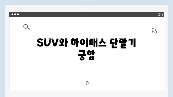 차종별 하이패스 단말기 추천 모델 총정리