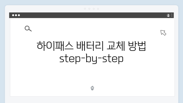 하이패스 단말기 배터리 교체 시기와 방법