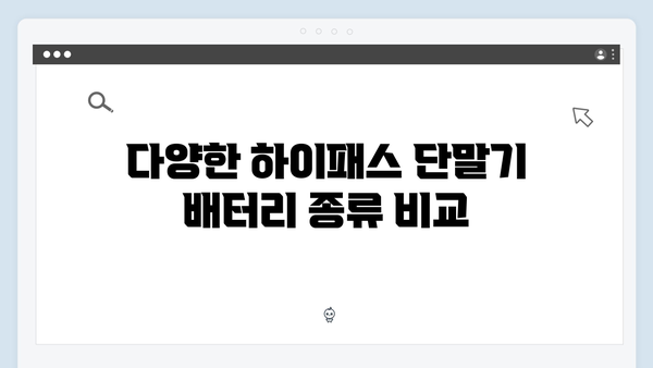 하이패스 단말기 배터리 교체 시기와 방법