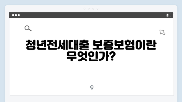 청년전세대출 보증보험 가입방법 및 주의사항