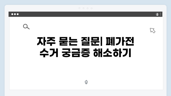2024년 최신 정보로 알아보는 폐가전 방문수거 서비스