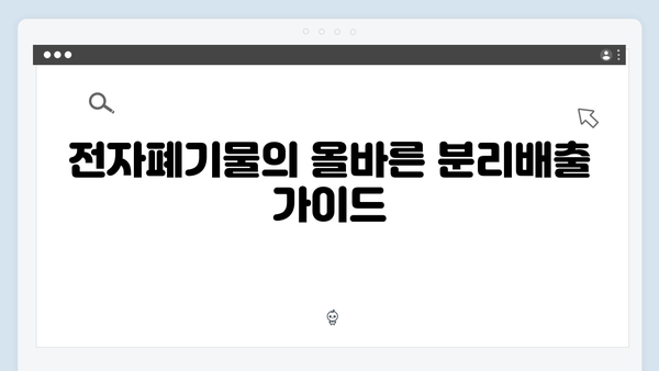 2024년 최신 정책 반영한 친환경 전자폐기물 배출방법 정리