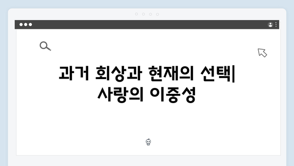 사랑은 외나무다리에서 2화, 과거와 현재를 잇는 감정선 집중 분석