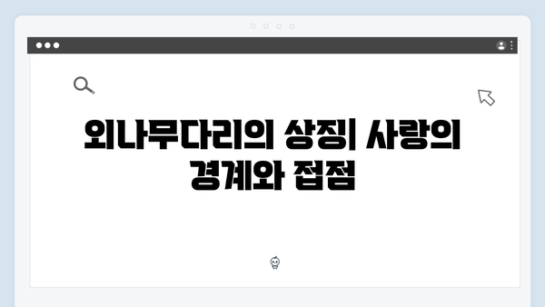 사랑은 외나무다리에서 2화, 과거와 현재를 잇는 감정선 집중 분석