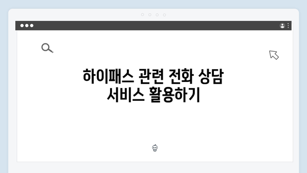 하이패스 단말기 명의변경 절차 상세안내