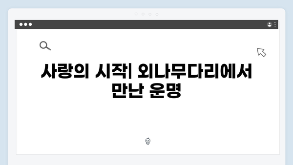 철천지원수에서 로맨스까지 - 사랑은 외나무다리에서 1화 리뷰