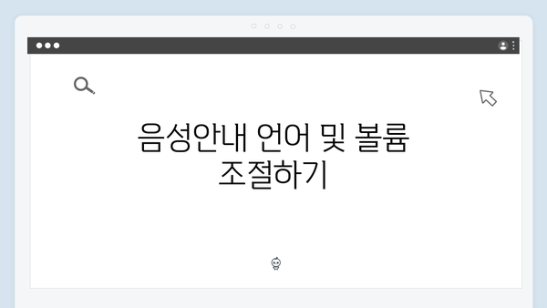 하이패스 단말기 음성안내 설정방법 총정리