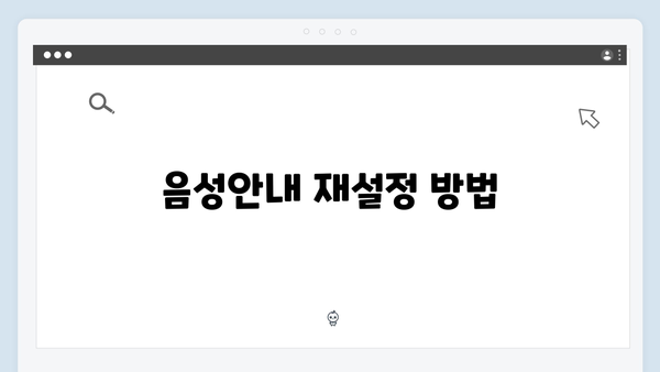 하이패스 단말기 음성안내 설정방법 총정리