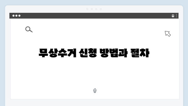 가전제품 무상수거 서비스 활용방법