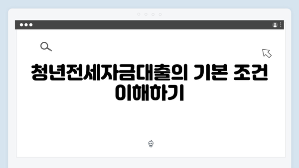 전세대출 거절되지 않는 청년전세자금대출 준비하기