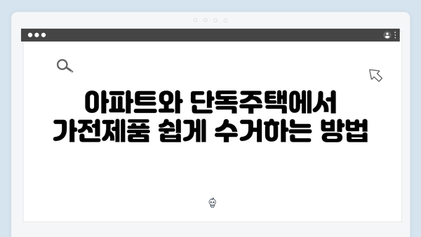 아파트와 단독주택 모두 가능한 최신 가전제품 수거 팁