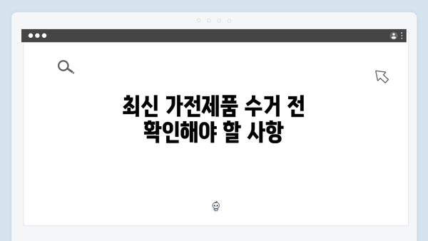 아파트와 단독주택 모두 가능한 최신 가전제품 수거 팁