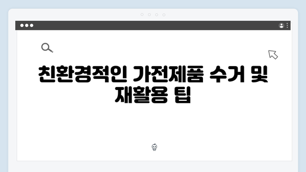아파트와 단독주택 모두 가능한 최신 가전제품 수거 팁