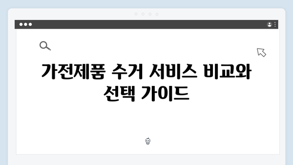 아파트와 단독주택 모두 가능한 최신 가전제품 수거 팁