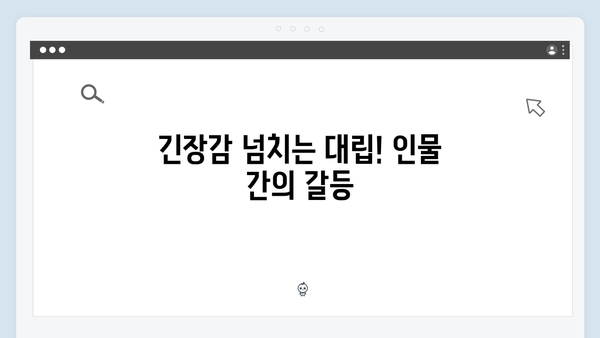 두근거리는 긴장감! 사랑은 외나무다리에서 2화 하이라이트 정리!
