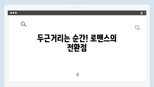 두근거리는 긴장감! 사랑은 외나무다리에서 2화 하이라이트 정리!