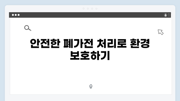 환경부 인증! 믿을 수 있는 폐가전 무상 방문수거 서비스