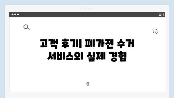 환경부 인증! 믿을 수 있는 폐가전 무상 방문수거 서비스