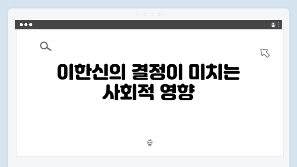 가석방 심사관 이한신 3회 - 이한신의 위험한 선택