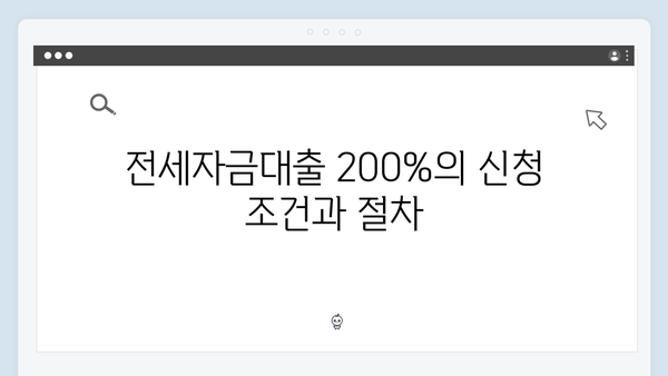 청년주거안정 프로젝트: 전세자금대출 200% 활용법