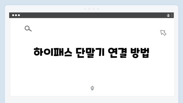 하이패스 단말기와 스마트폰 연동하기