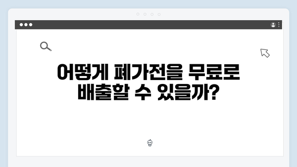 폐가전 무료 배출에 대한 모든 것 알아보기