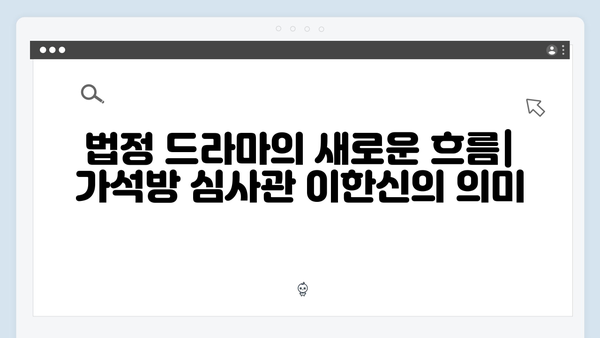 tvN 가석방 심사관 이한신 1화 분석: 법정 드라마의 새로운 패러다임