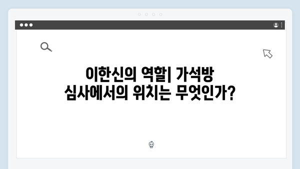 가석방 심사관 이한신 3회 - 최화란, 조력자인가 적인가?