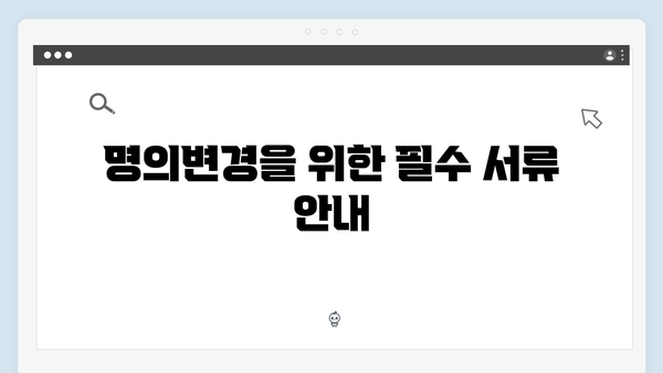 차량 정보 변경 시 꼭 알아야 할 명의변경 절차와 팁