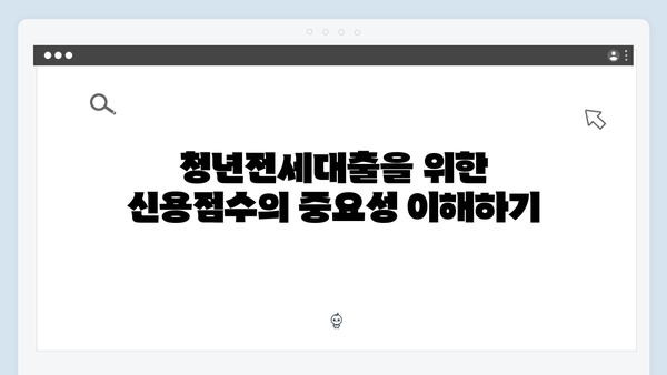 청년전세대출 신용점수 관리법: HUG/HF 승인 노하우