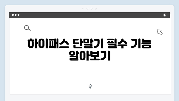 하이패스 단말기 차량별 추천모델 정리