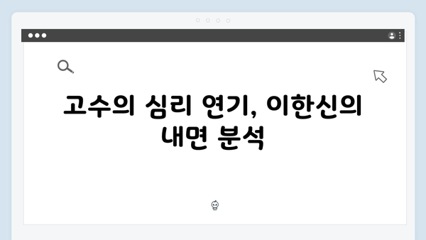 고수 주연 가석방 심사관 이한신 4화 관전 포인트