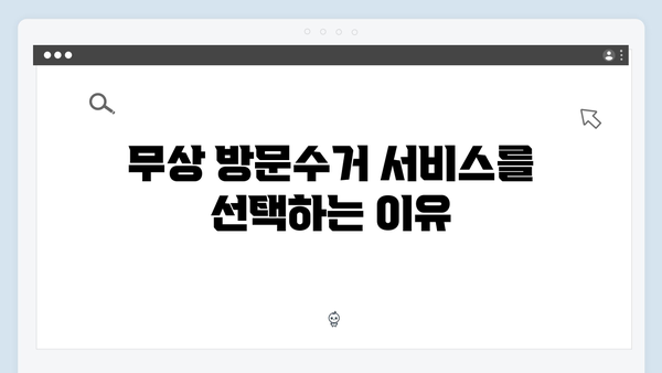 단독주택에서도 가능한 효율적인 무상 방문수거 팁