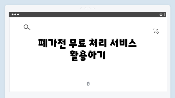 2024년 폐가전 처리비용 절약하는 방법