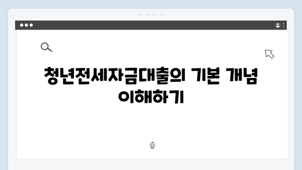 반전세도 가능한 청년전세자금대출 활용가이드