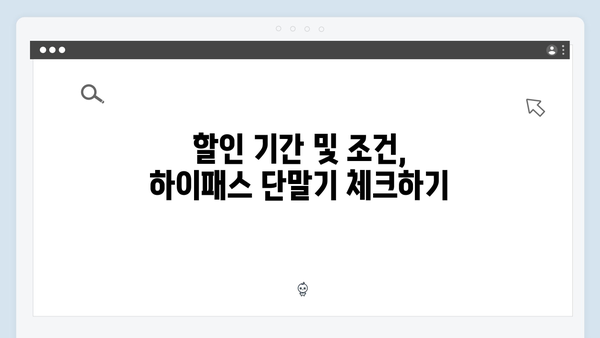 하이패스 단말기 구매 할인정보