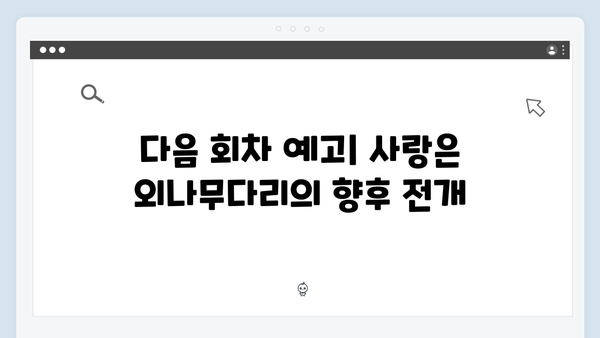 사랑은 외나무다리에서 1화 시청 가이드 및 리뷰
