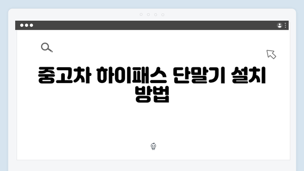 중고차 하이패스 단말기 교체 및 등록방법